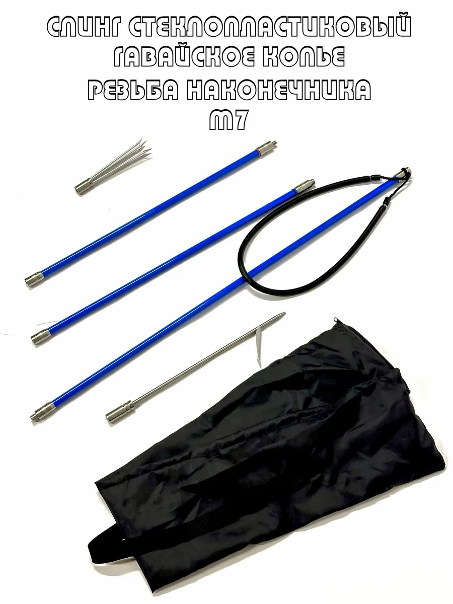 Слинг стеклопластиковый гавайское копье SCALLOPS FG-1 Blue