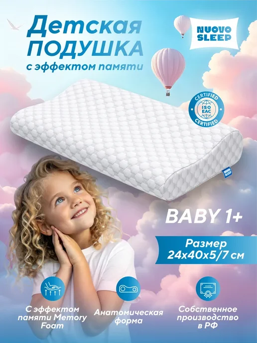 NuovoSleep Детская ортопедическая подушка, белый