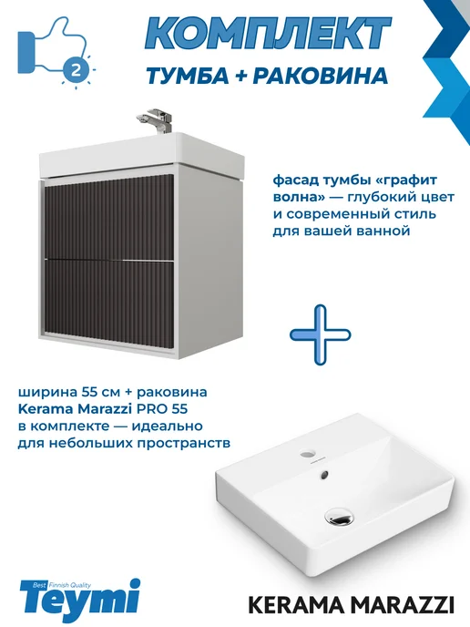 Teymi Тумба с раковиной Керама Марацци 55 см для ванной F18061, серый, фото 4
