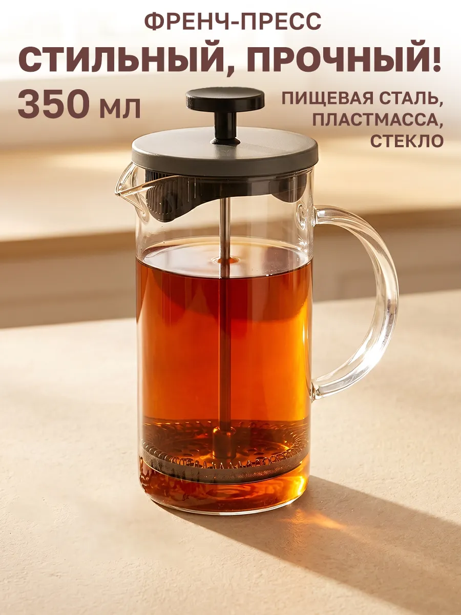 Френч-пресс 350 мл для кофе для чая