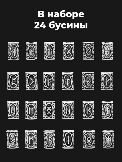 Металлические бусины руны набор 24 шт, 24 шт, фото 2