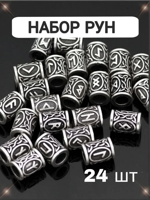 Руны бусины набор 24 шт, 24 шт