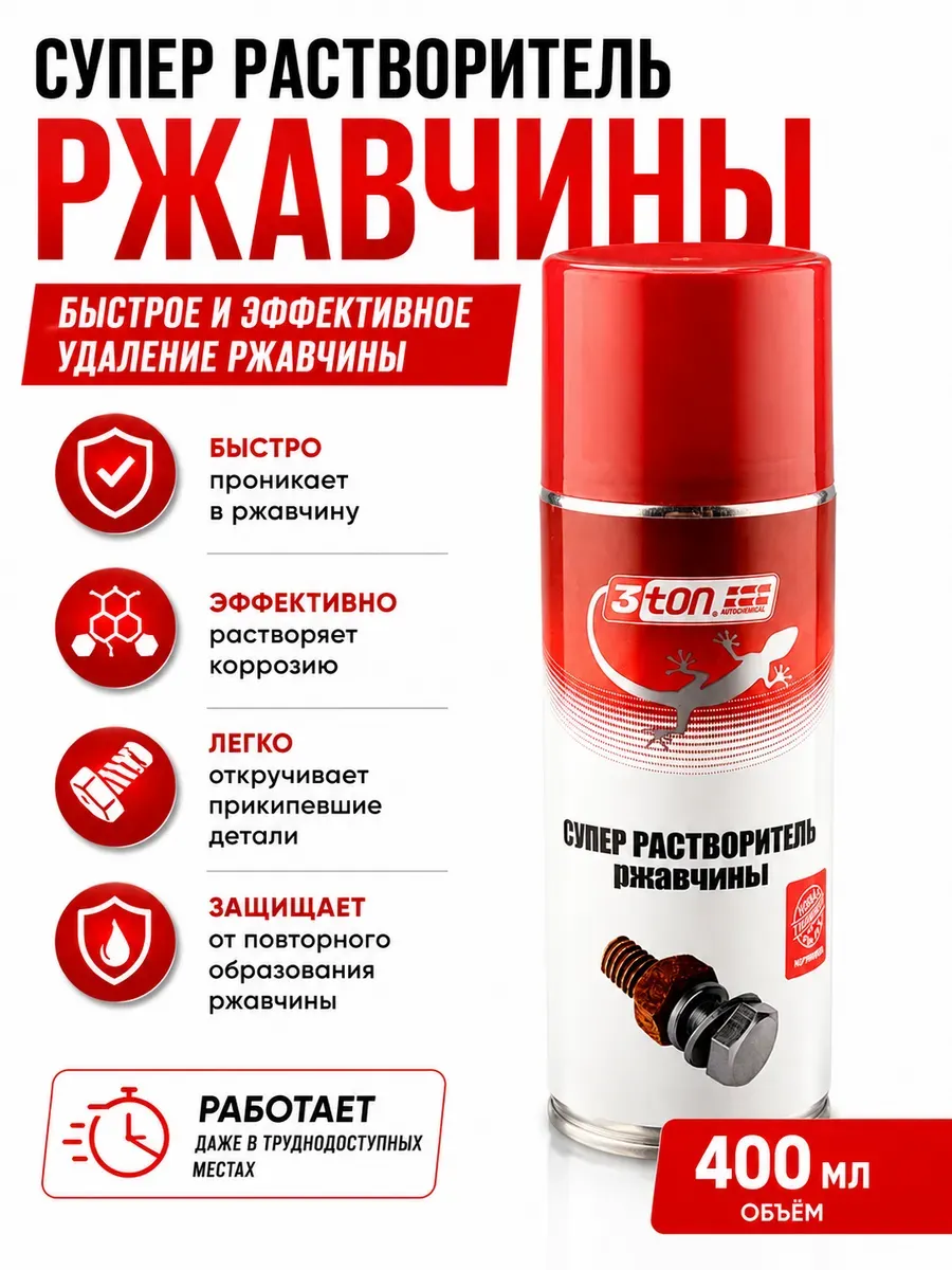 Супер растворитель ржавчины аэрозоль для болтов и гаек