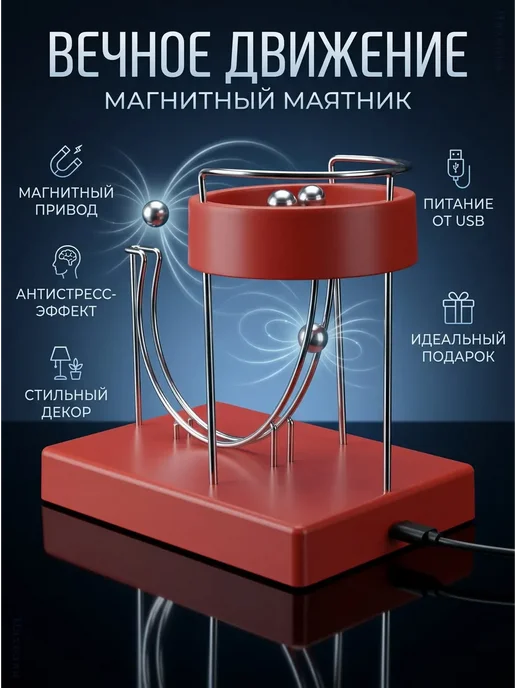 Вечный двигатель антистресс — настольный сувенир и игрушка, вариант