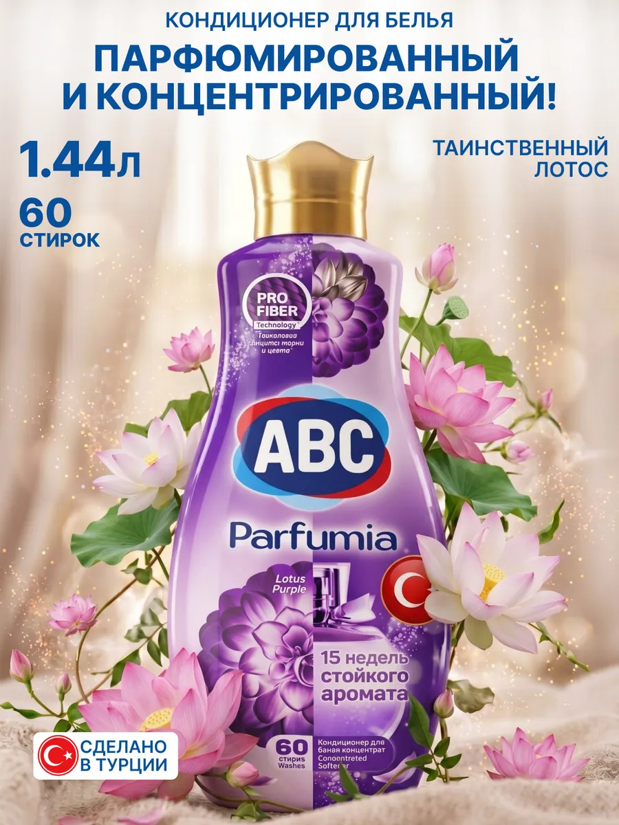 Кондиционер для белья парфюмированный лотос