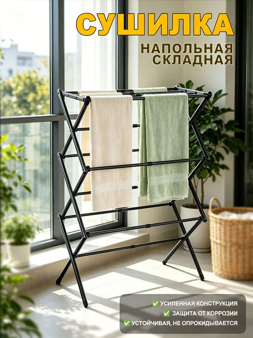 Сушилка для белья напольная складная металлическая, черный