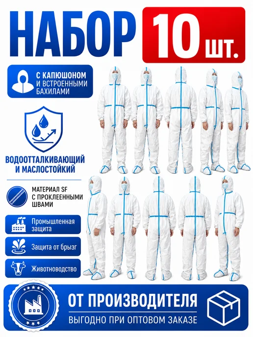 Одноразовый защитный костюм с бахилами 10комплекта, вариант