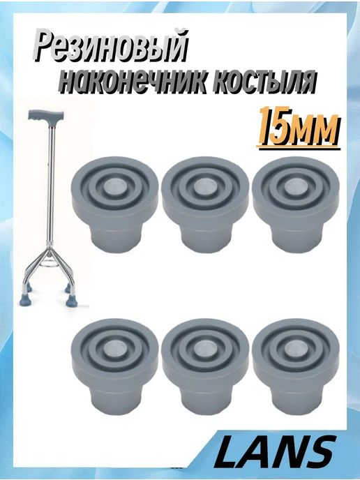 Резиновый наконечник костыля, вариант