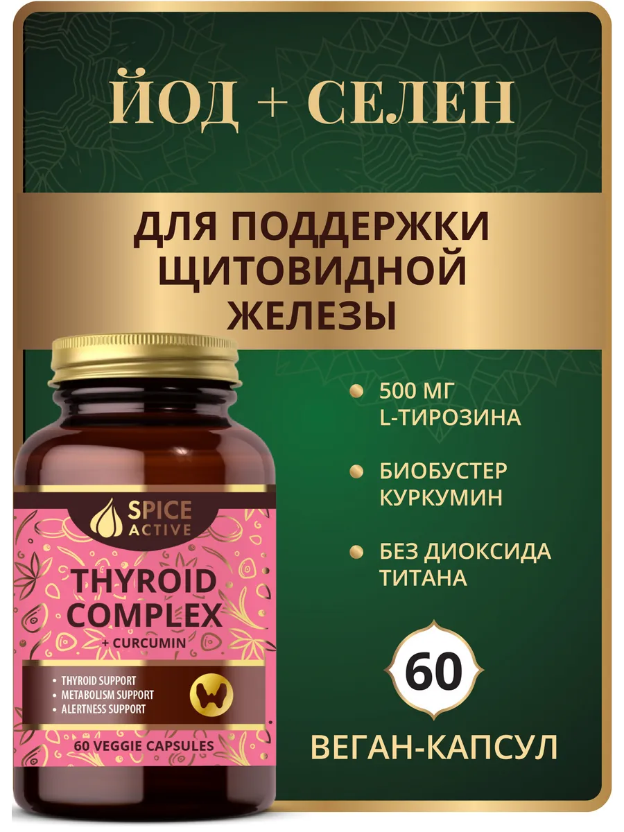 Витамины L-тирозин Spice Active с йодом, селеном и куркума в
