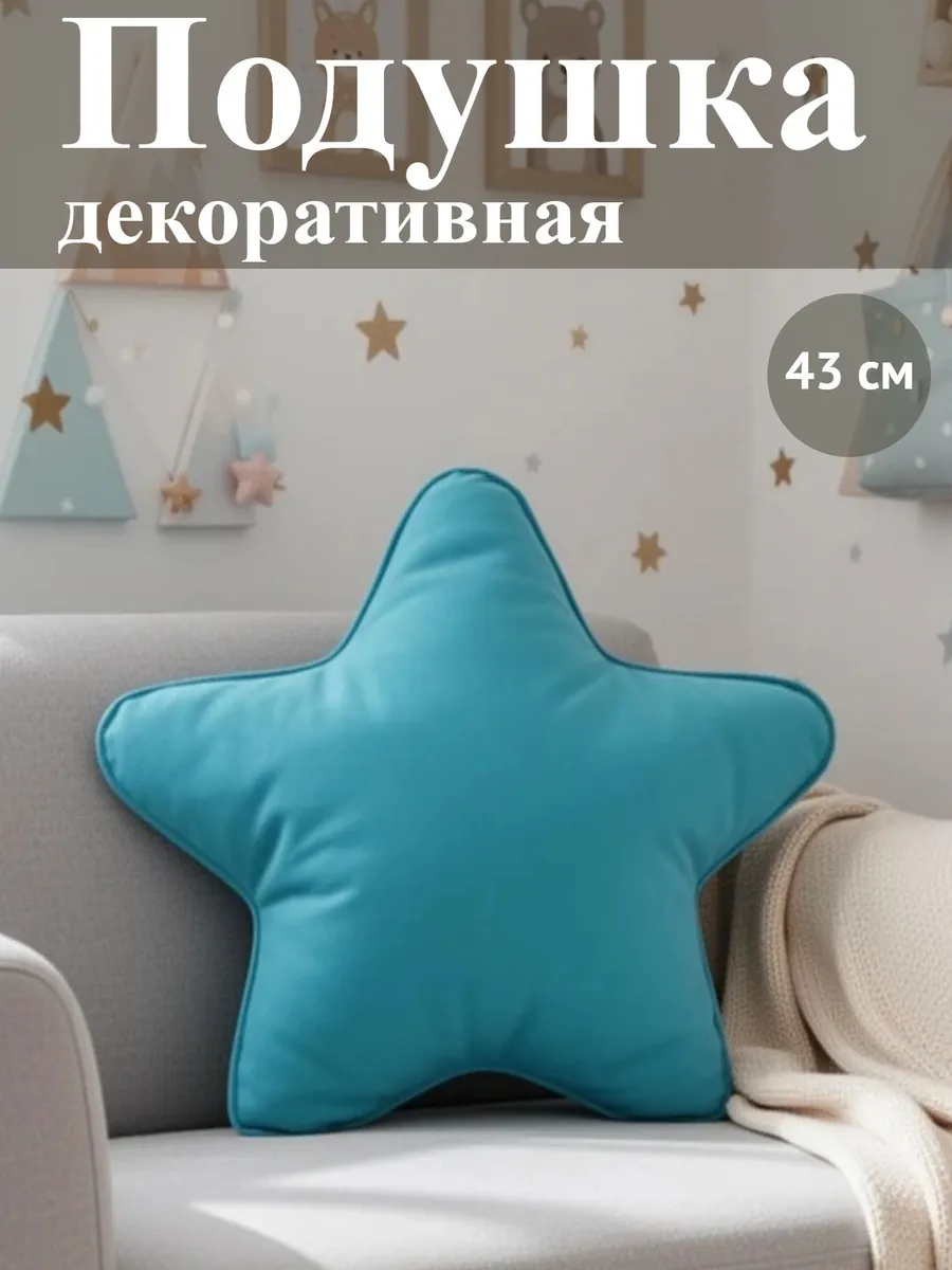 Подушка декоративная на диван 43 х 43, звезда бирюзовая