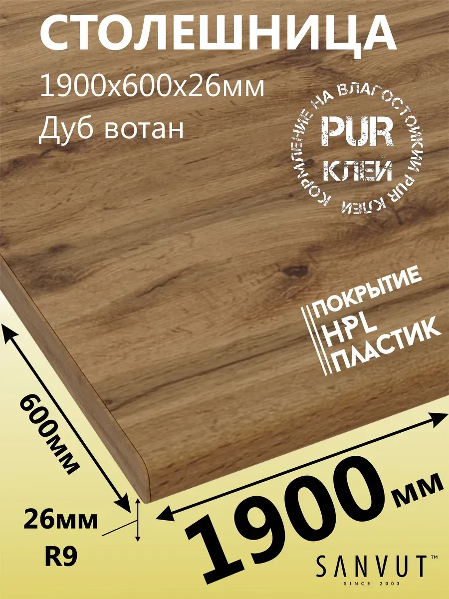 Столешница для кухни 1900х600х26мм (190см или 1,9 метра)