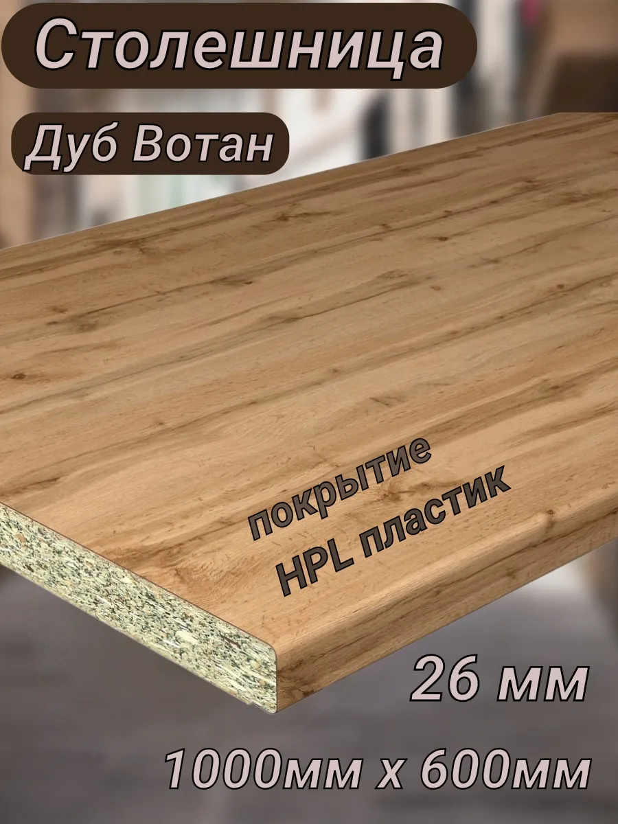 Столешница для кухни 1000 х 600 мм влагостойкая