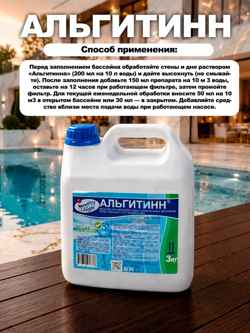 Маркопул Средство для бассейна Альгитинн от водорослей 3л, 3 л, фото 2