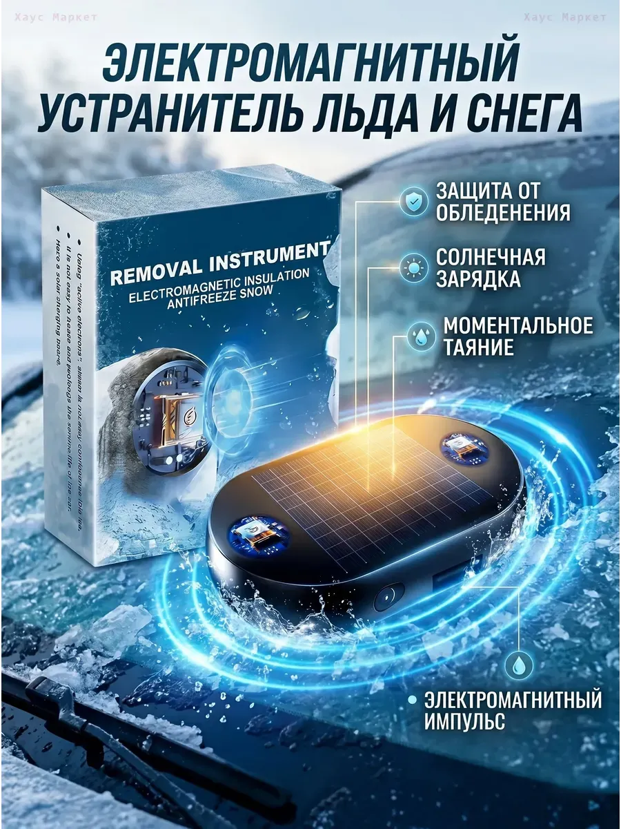 Электромагнитный антиобледенитель для авто