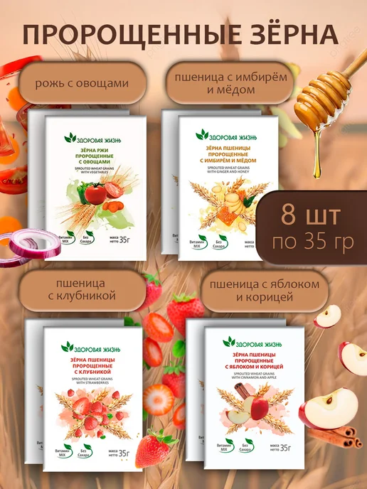 Здоровая жизнь Зёрна пшеницы и ржи пророщенные 35г 4 вкуса по 1 пачке, 35 г, 4 шт