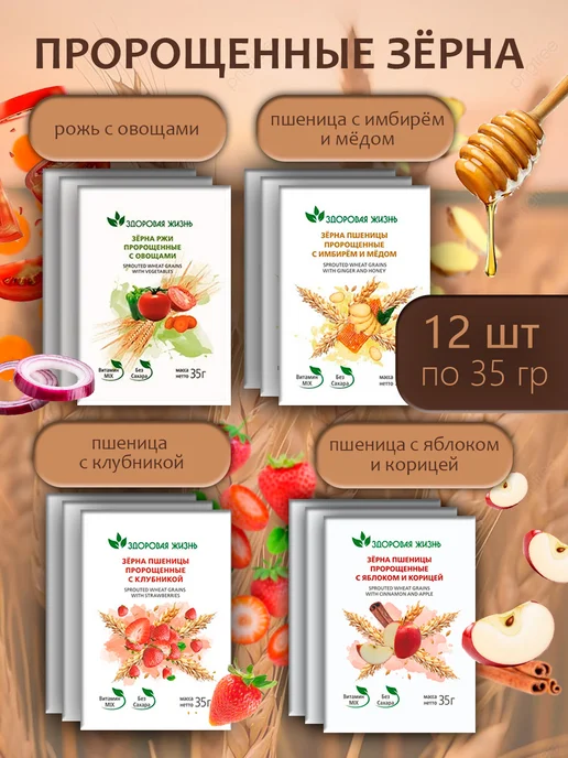 Здоровая жизнь Зёрна пшеницы и ржи пророщенные 35г 4 вкуса по 1 пачке, 35 г, 12 шт