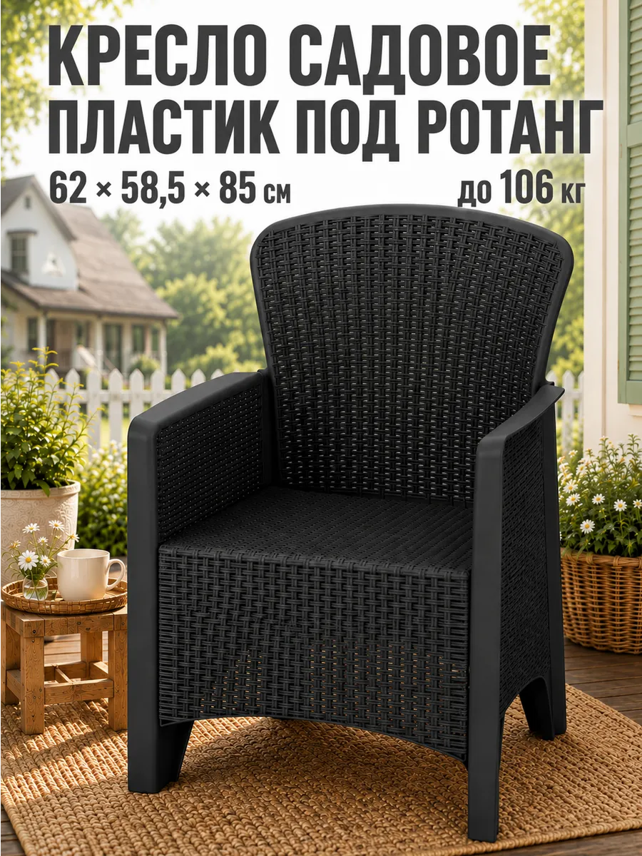 Кресло садовое для дачи пластиковое