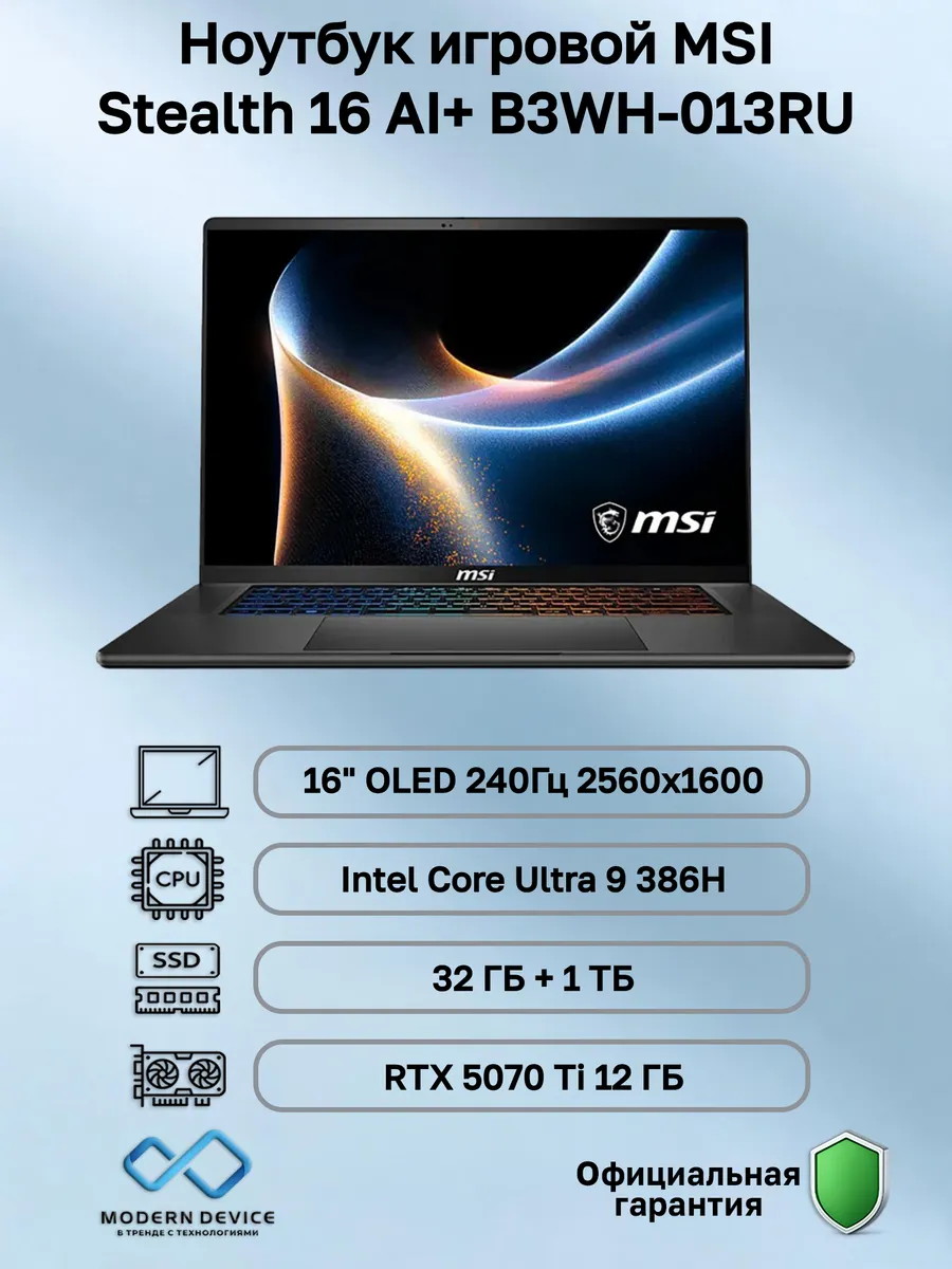 Ноутбук игровой Stealth 16 AI+ B3WH-013RU (9S7-263111-013) MSI 1044726403 купить в интернет‑магазине Wildberries