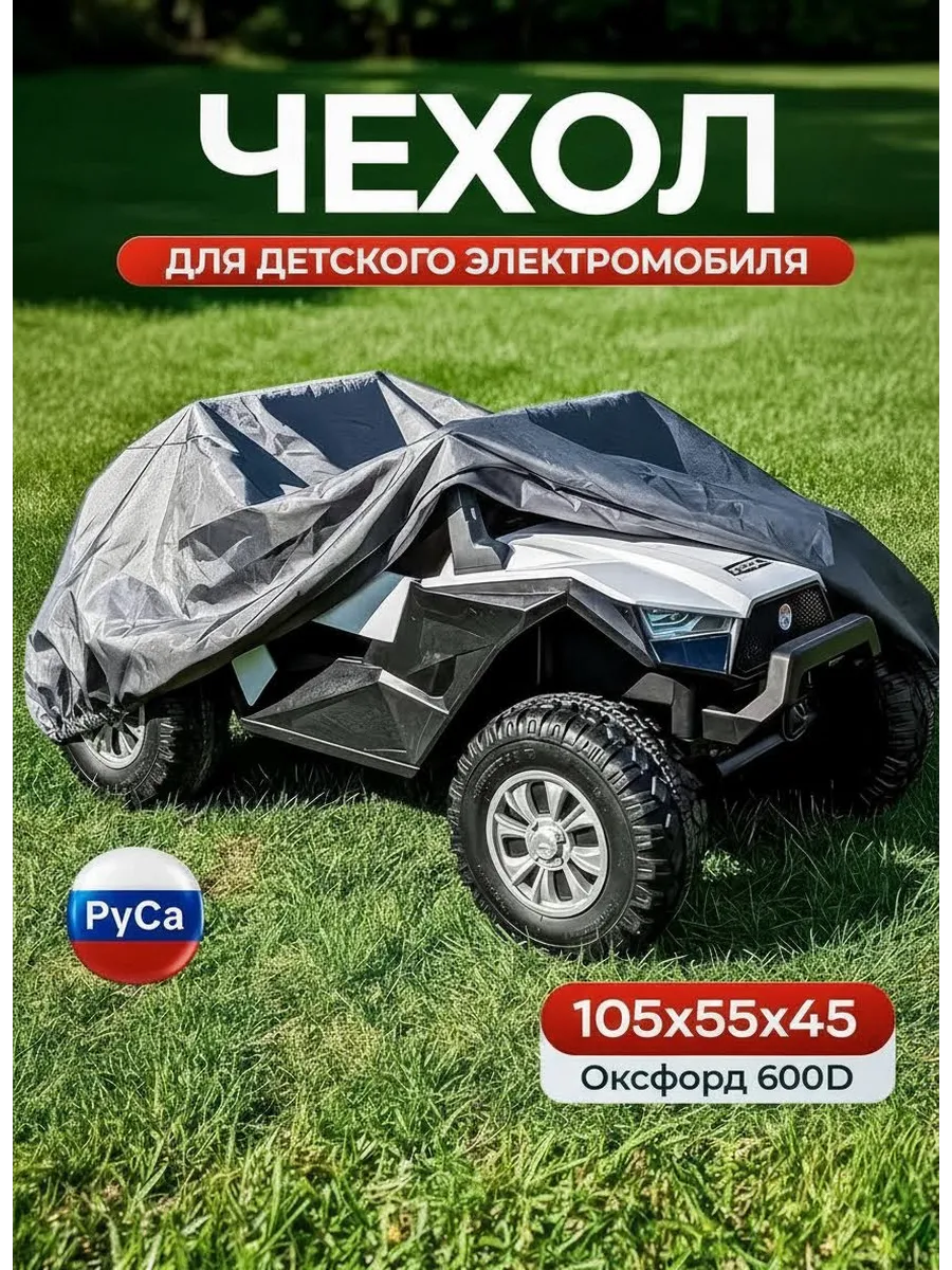 Чехол для детского электромобиля 105х55х45, серый