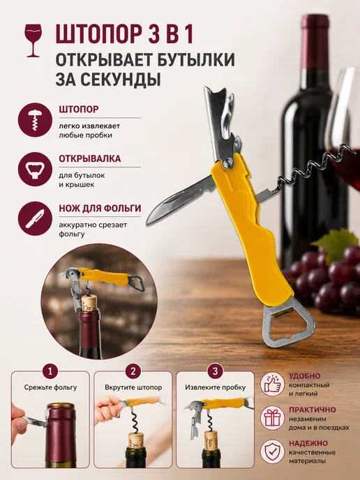 И95 Штопор для вина 3в1, желтый