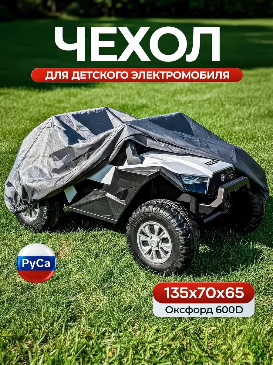 Чехол для детского электромобиля 135х70х65, серый