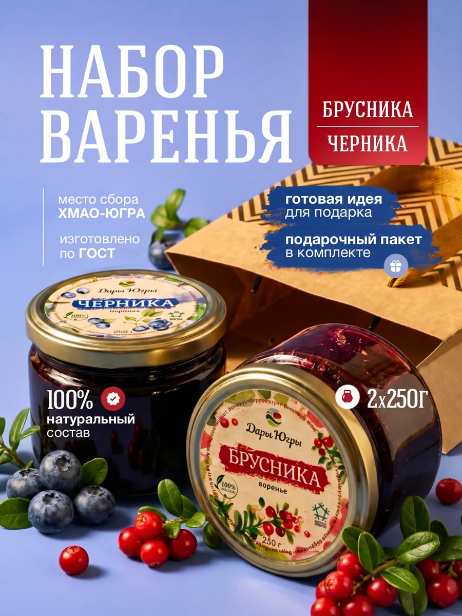 Подарочный набор варенья из лесной черники и брусники