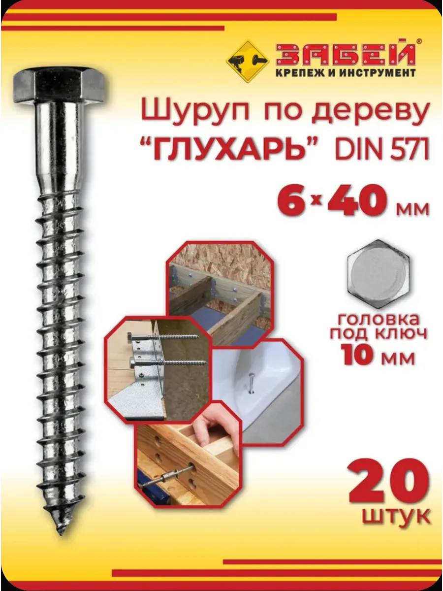 Шуруп глухарь 6 х 40 мм, 20 шт