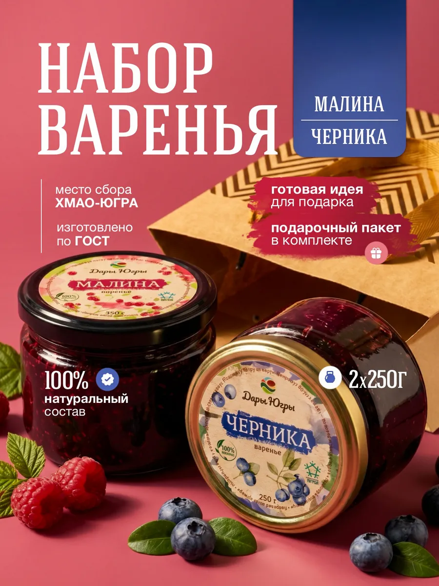 Подарочный набор варенья из лесной черники и малины