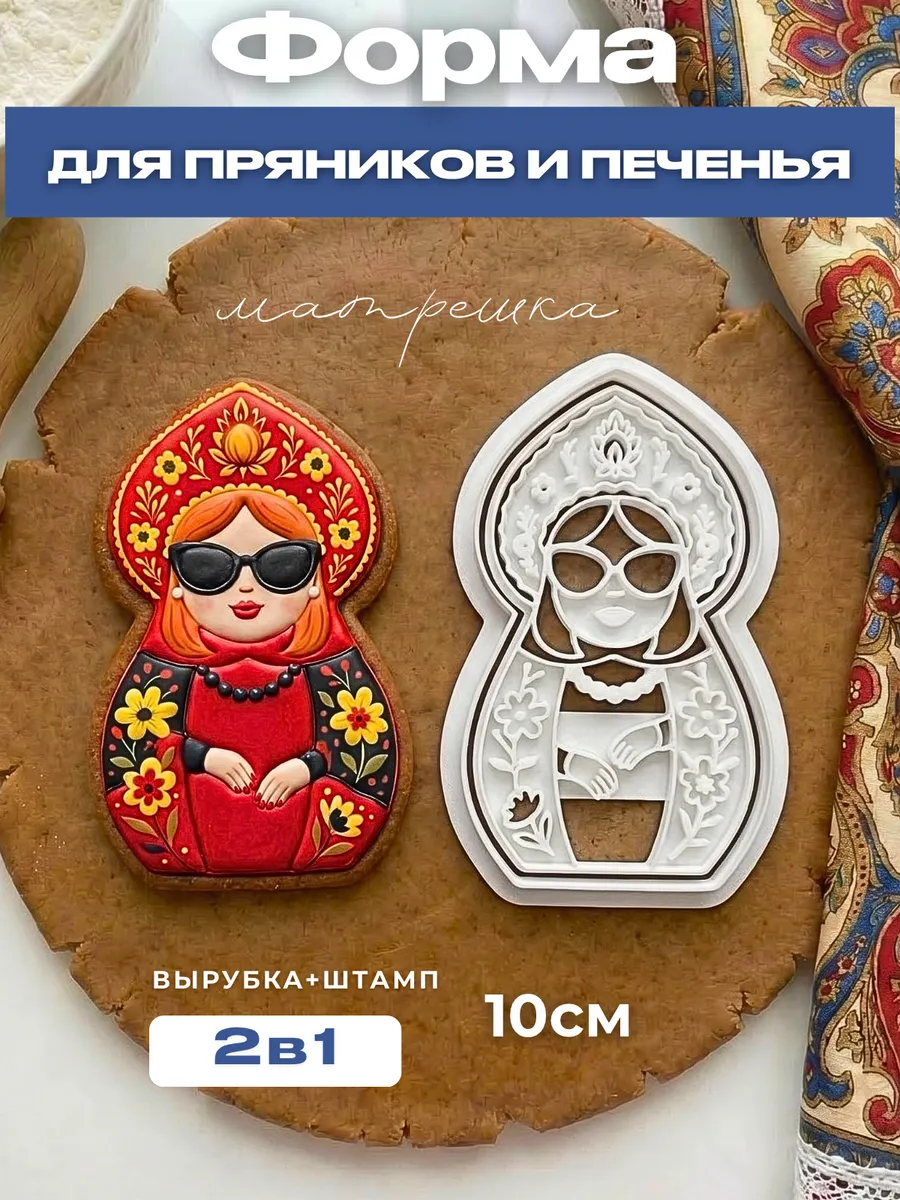 Форма для пряников печенья матрешка