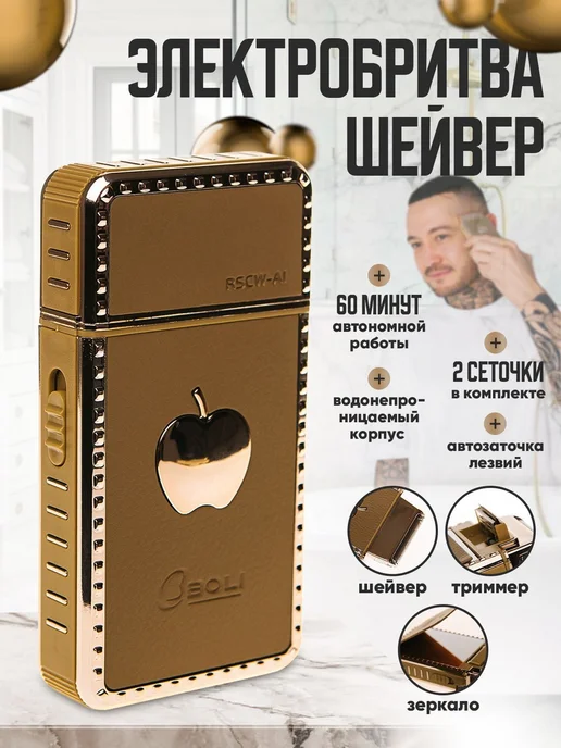 Электробритва SheiverZ, зеркальный, вариант