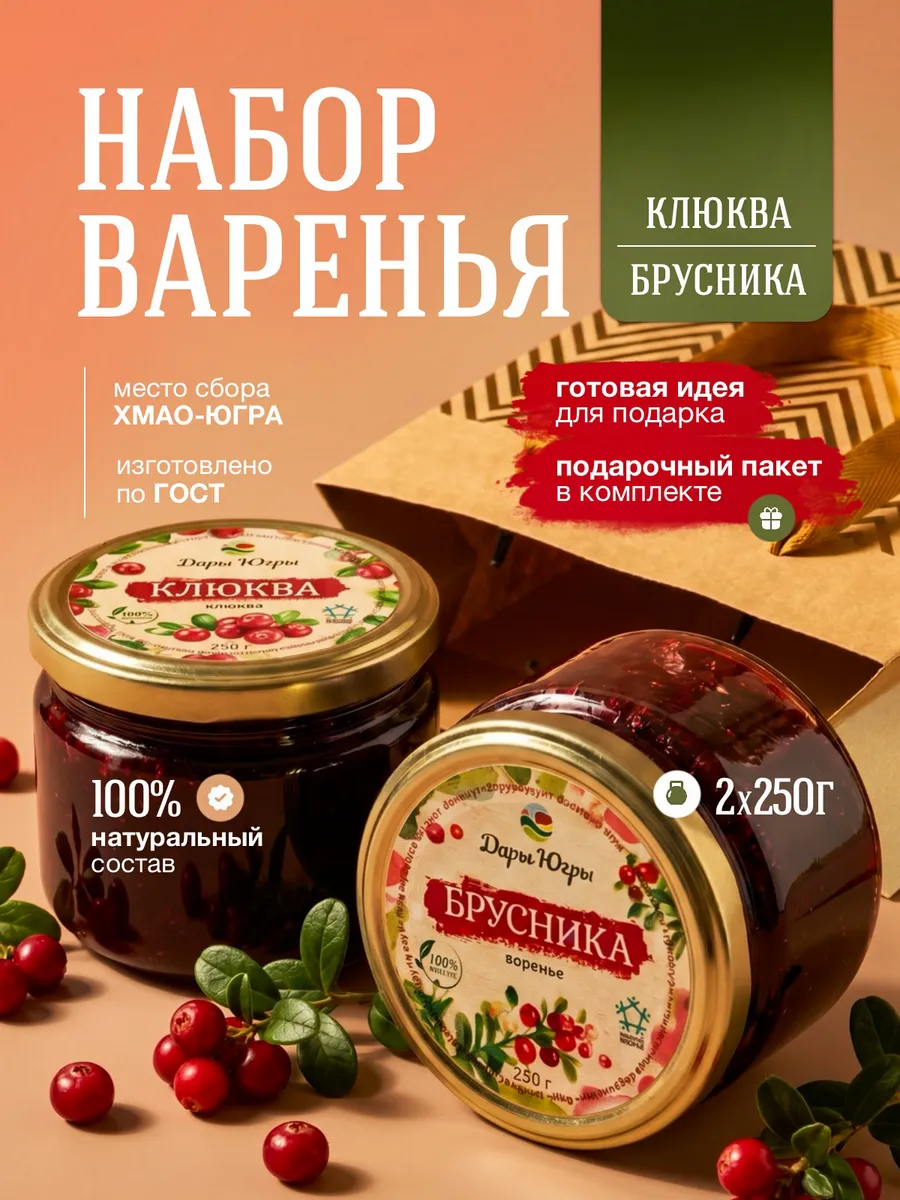 Подарочный набор варенья из лесной клюквы и брусники