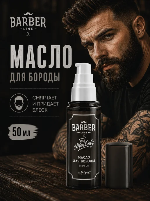Белита Масло для бороды и усов Barber Line, вариант