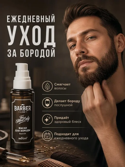 Белита Масло для бороды и усов Barber Line, вариант, фото 2