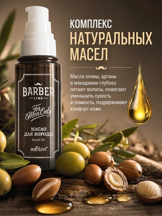 Белита Масло для бороды и усов Barber Line, вариант, фото 3