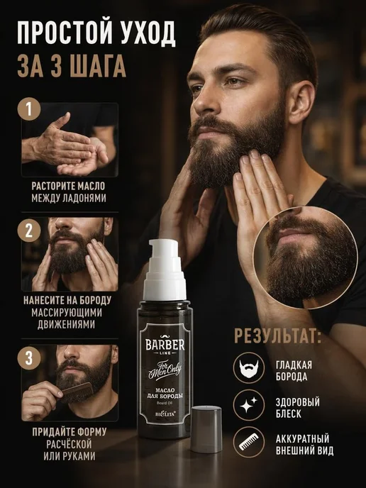 Белита Масло для бороды и усов Barber Line, вариант, фото 4