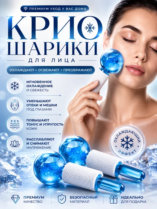 ас3493 Крио шарики для лица массажер от отеков охлаждающий, 2 шт, фото 2