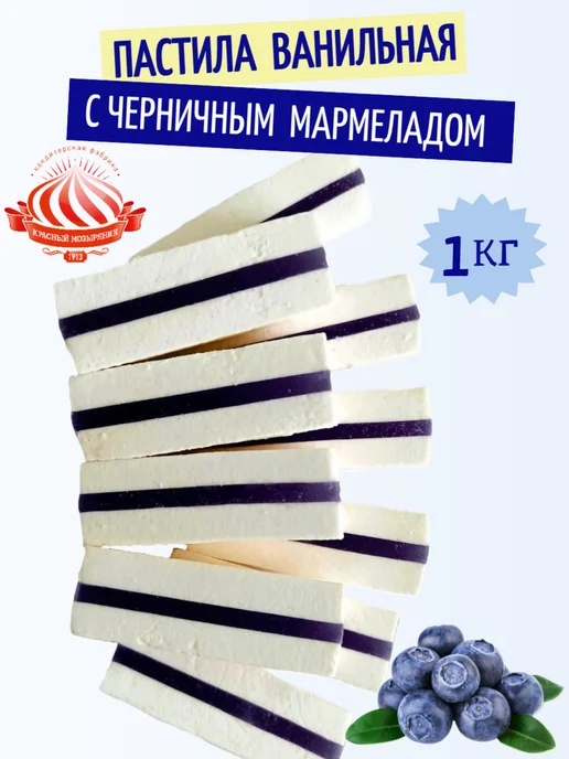 Красный мозырянин Пастила ванильная Беларусь, черный