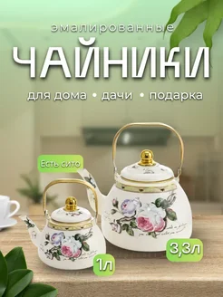 Fizzman TEA/Чайник заварочный Стекло жаростойкое Чайник эмалированный для плиты 2 в 1