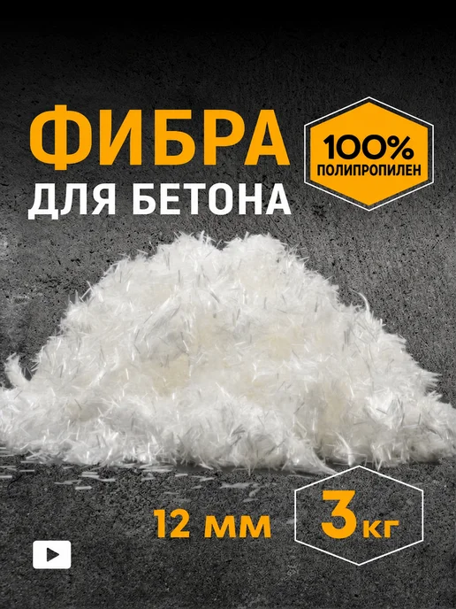 Фибра для бетона 12 мм, белый