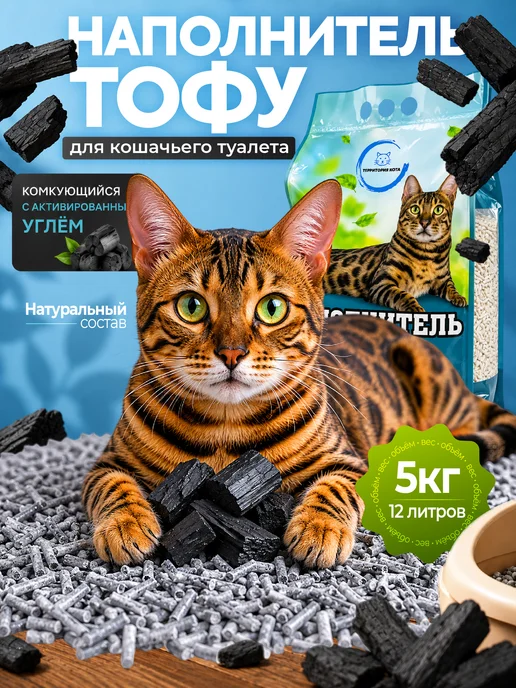 Территория кота Наполнитель для кошачьего туалета тофу комкующийся 5 кг, 5 кг