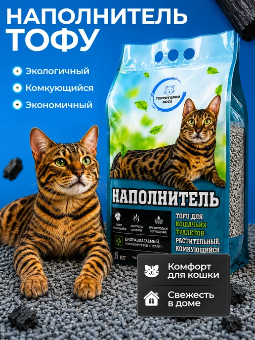 Территория кота Наполнитель для кошачьего туалета тофу комкующийся 5 кг, 5 кг, фото 7