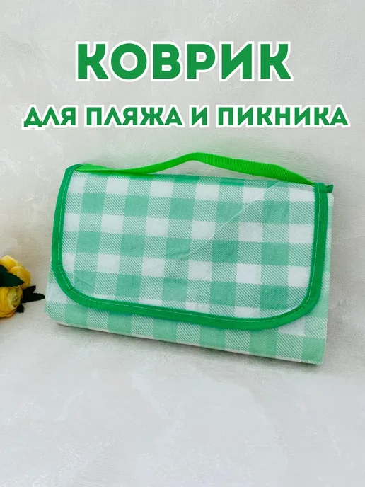 Коврик для пляжа и пикника 180*200, 180x200