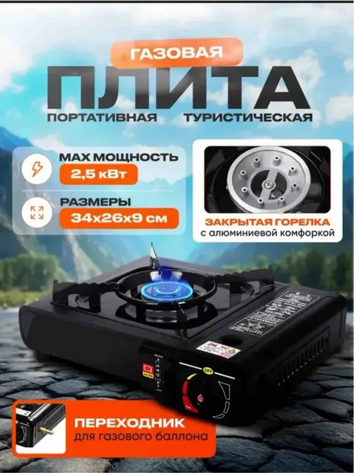 Газовые плиты для похода, черный