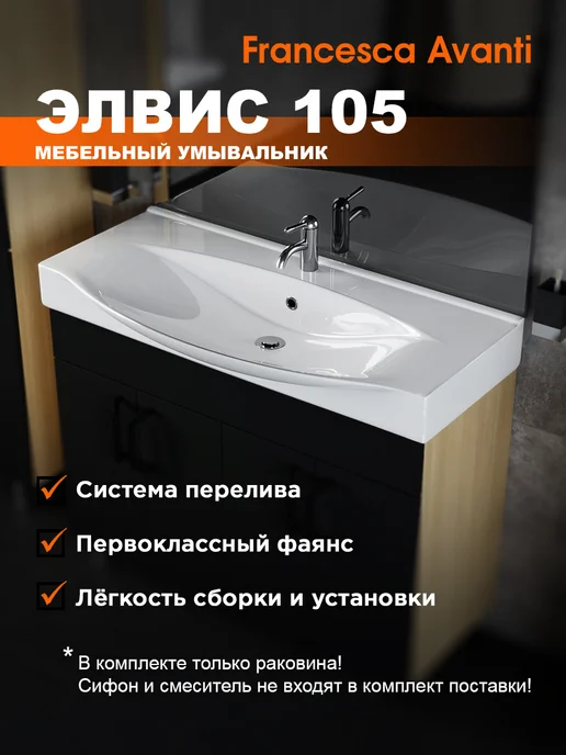 Francesca Avanti Раковина Элвис 105, белый
