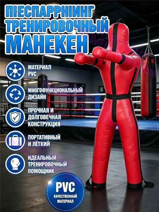 Борцовский мешок для метания манекена, красный