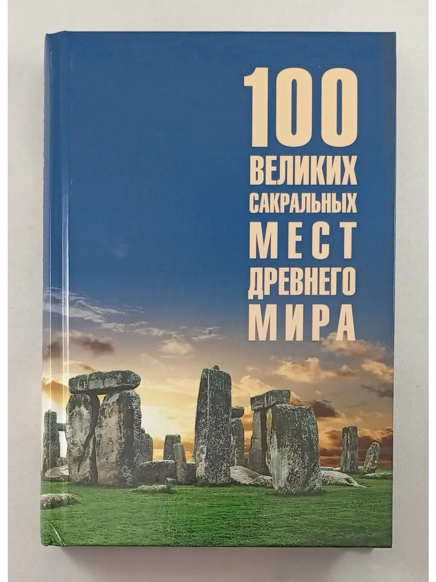 100 великих сакральных мест Древнего мира
