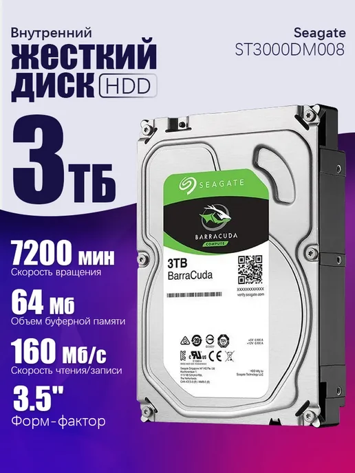 Seagate BarraCuda 3 ТБ ST3000DM008, 3 ТБ