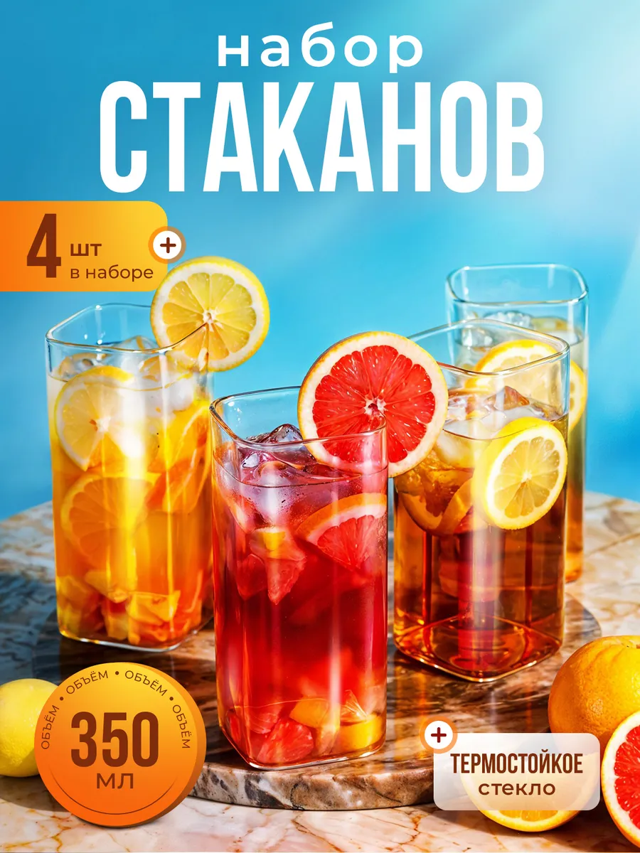 Набор стаканов 4 штуки 350 мл