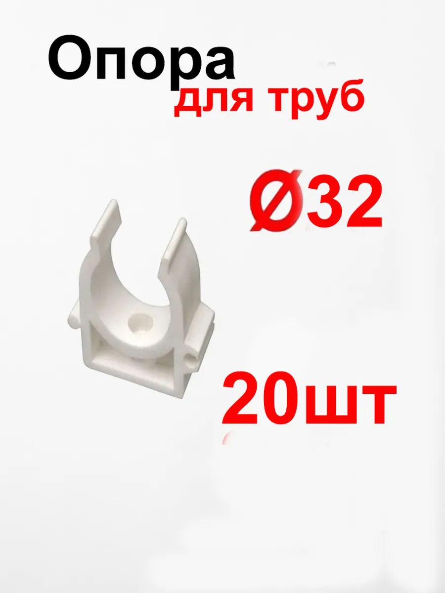 Опора (фиксатор,крепление) для труб 32 мм (20 шт)