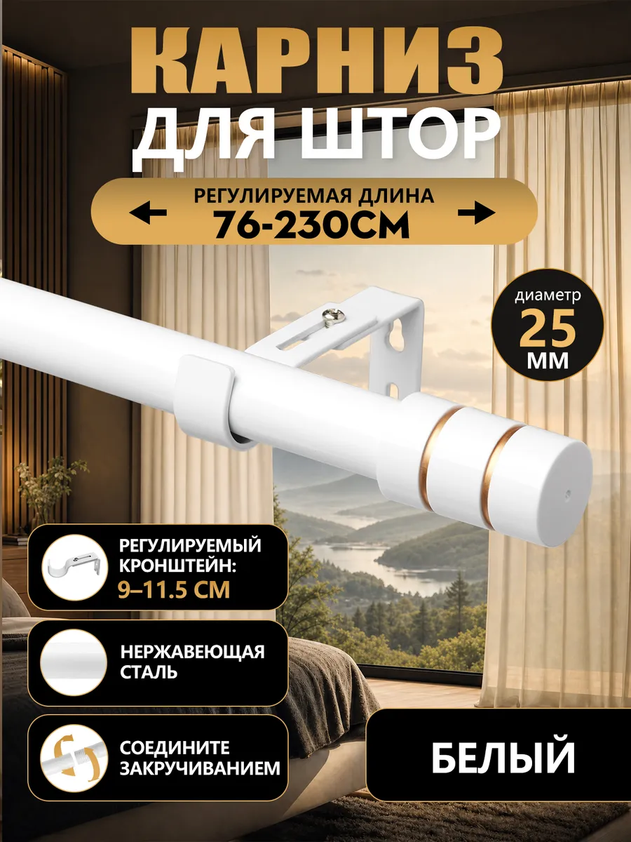 Карниз для штор настенный однорядный металлический 76-230 cm